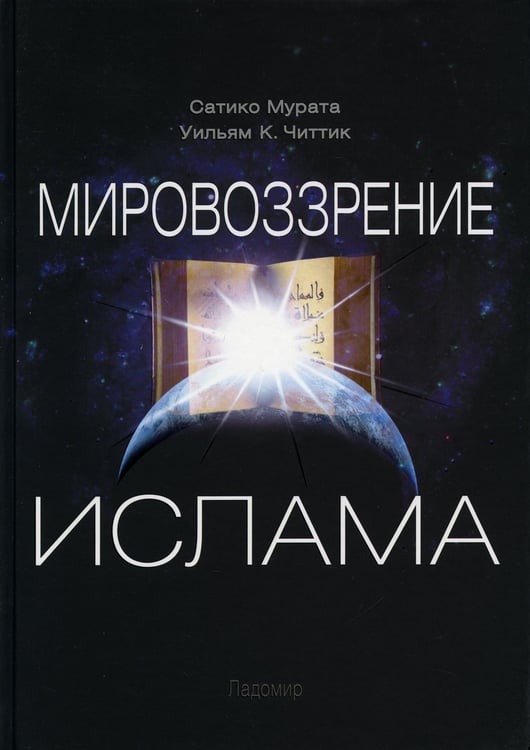 Дополнительное изображение книги «Мировоззрение ислама. 2-е изд., испр»