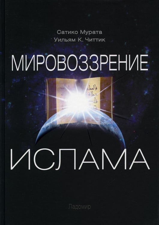 Обложка книги «Мировоззрение ислама. 2-е изд., испр» — Мурата Сатико;Читтик Уильям К., ISBN 9785862186048