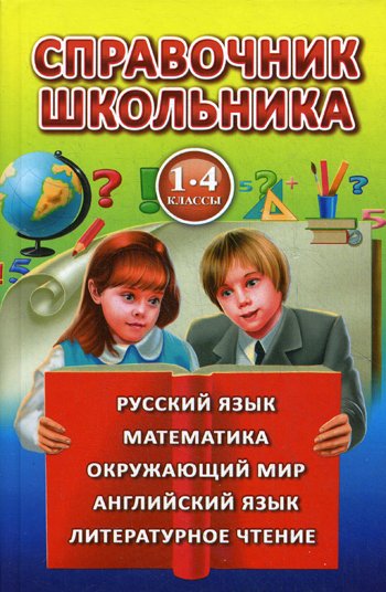 Дополнительное изображение книги «Справочник школьника для 1-4 к»
