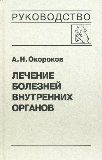 Дополнительное изображение книги «Лечение болезней внутренних органов. Т. 3. Кн. 1. Лечение болезней сердца и сосудов»