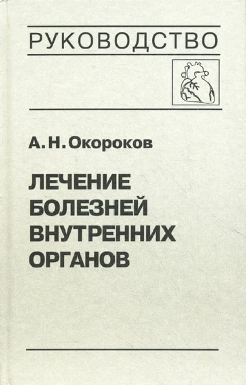 Обложка книги «Лечение болезней внутренних органов. Т. 3. Кн. 1. Лечение болезней сердца и сосудов» — Окороков Александр Николаевич, ISBN 9785896770107