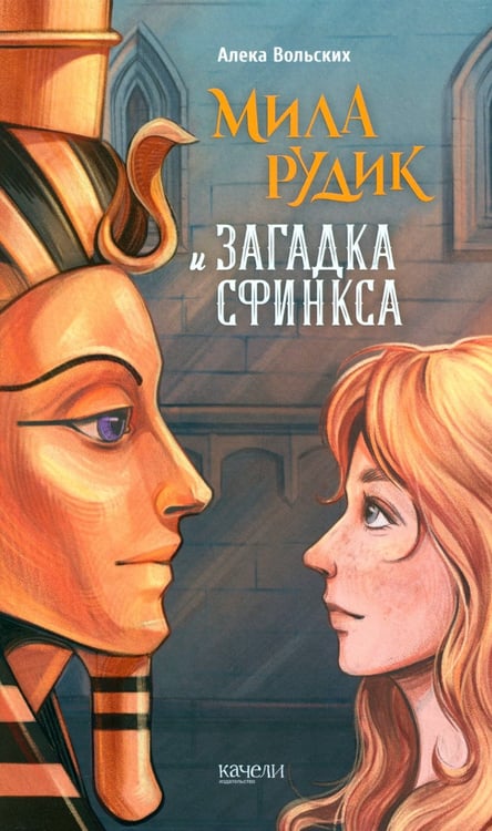 Дополнительное изображение книги «Мила Рудик и загадка Сфинкса»