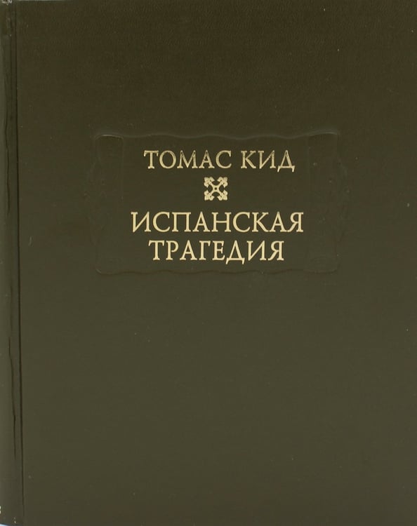 Дополнительное изображение книги «Испанская трагедия»