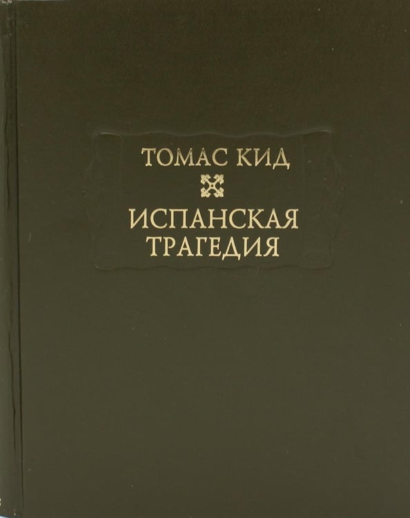 Обложка книги «Испанская трагедия» — Кид Томас, ISBN 9785862184983