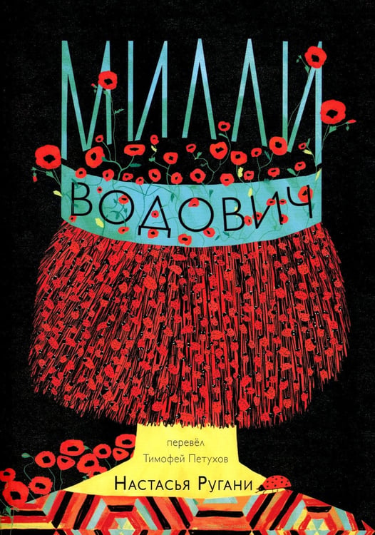 Дополнительное изображение книги «Милли Водович. Обложка Корона»
