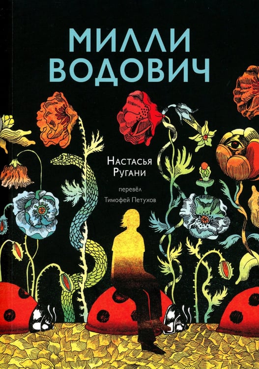 Дополнительное изображение книги «Милли Водович»