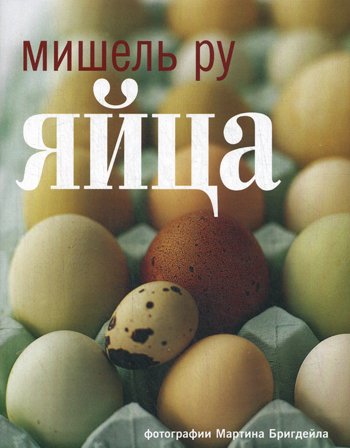 Дополнительное изображение книги «Яйца»