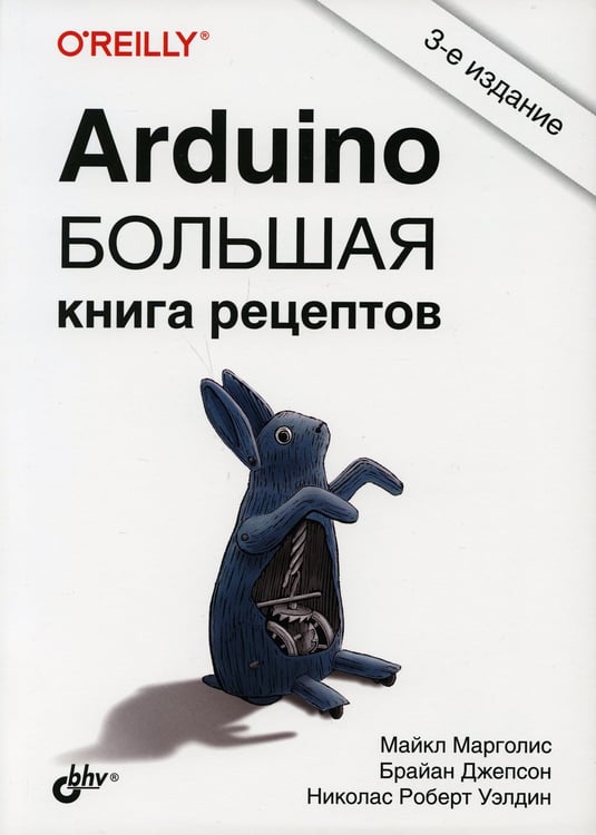 Дополнительное изображение книги «Arduino. Большая книга рецептов. 3-е изд»