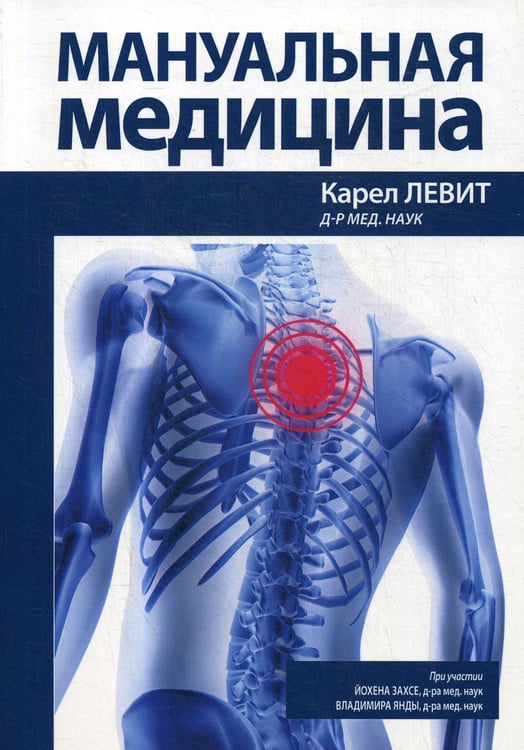 Дополнительное изображение книги «Мануальная медицина»