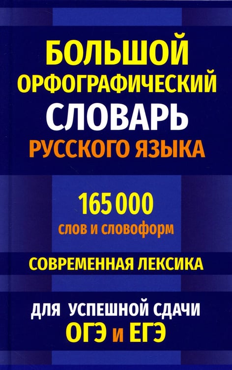 Дополнительное изображение книги «Большой орфографический словарь русского языка 165 000 слов и словоформ. Современная лексика. Для успешной сдачи ОГЭ и ЕГЭ»
