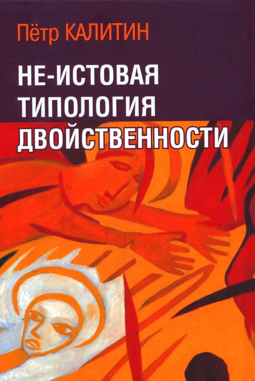 Обложка книги «Не-истовая типология двойственности» — Калитин  Петр  Вячеславович, ISBN 9785882304217