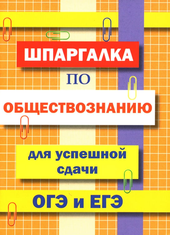 Дополнительное изображение книги «Шпаргалка по обществознанию для успешной сдачи ОГЭ и ЕГЭ»