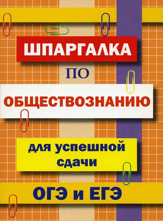 Обложка книги «Шпаргалка по обществознанию для успешной сдачи ОГЭ и ЕГЭ» — None, ISBN 9785604211700