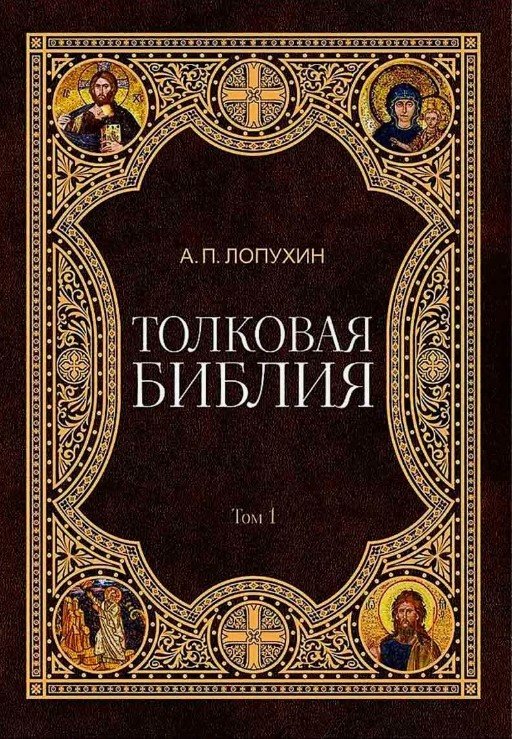 Дополнительное изображение книги «Толковая Библия Лопухина А.П. (комплект из 11 книг)»