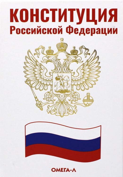 Дополнительное изображение книги «Конституция РФ (белая)»