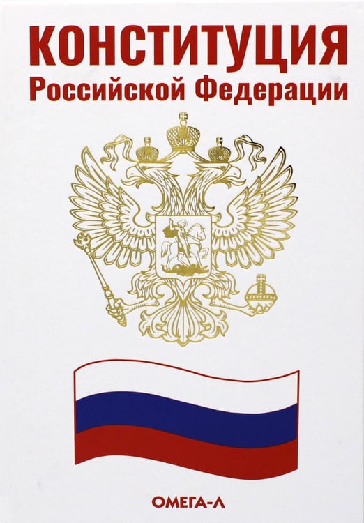 Обложка книги «Конституция РФ (белая)» — None, ISBN 9785370049675