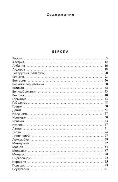 Дополнительное изображение книги «Страны мира. Современный справочник»