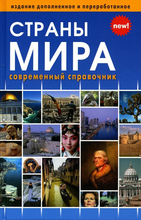 Обложка книги «Страны мира. Современный справочник» — None, ISBN 9785604786987
