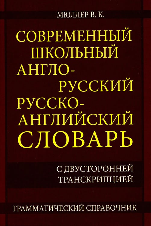 Обложка книги «Современный школьный англо-русский русско-английский словарь 22 000 слов и словосочетаний» — Мюллер Владимир Карлович, ISBN 9785604325964