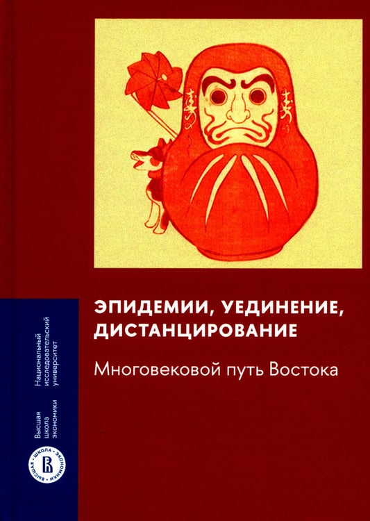 Дополнительное изображение книги «Эпидемии, уединение, дистанцирование: многовековой путь Востока»