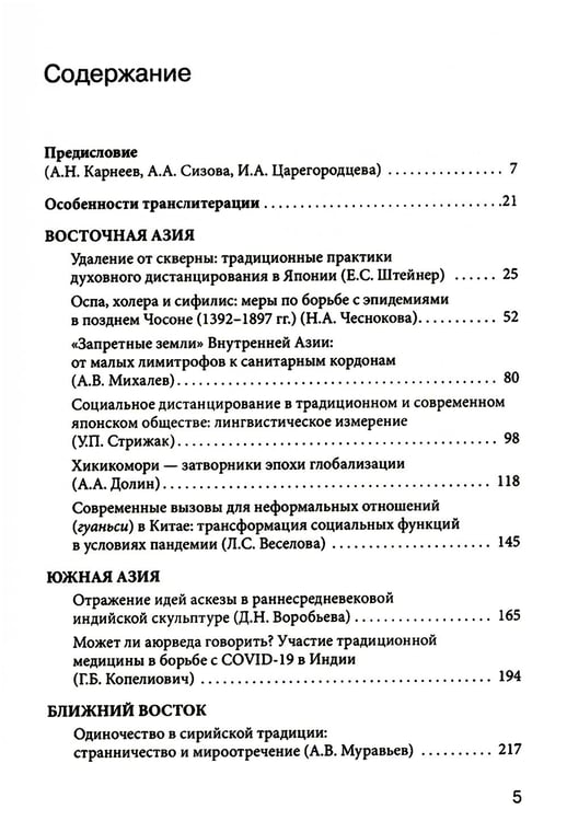 Дополнительное изображение книги «Эпидемии, уединение, дистанцирование: многовековой путь Востока»