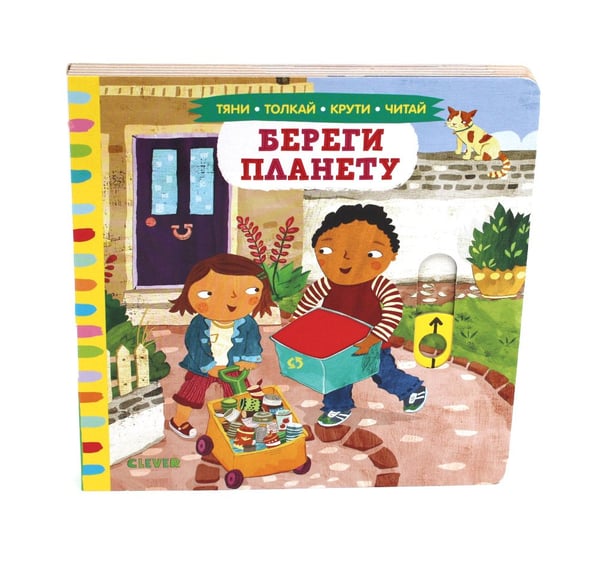 Дополнительное изображение книги «Береги планету»