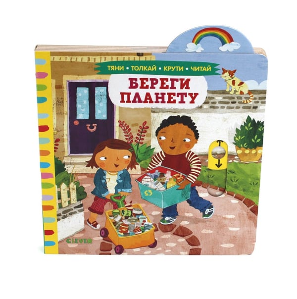 Дополнительное изображение книги «Береги планету»
