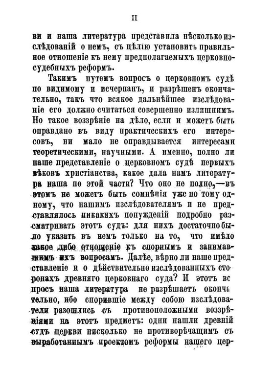 Дополнительное изображение книги «Церковный суд в первые века христианства»
