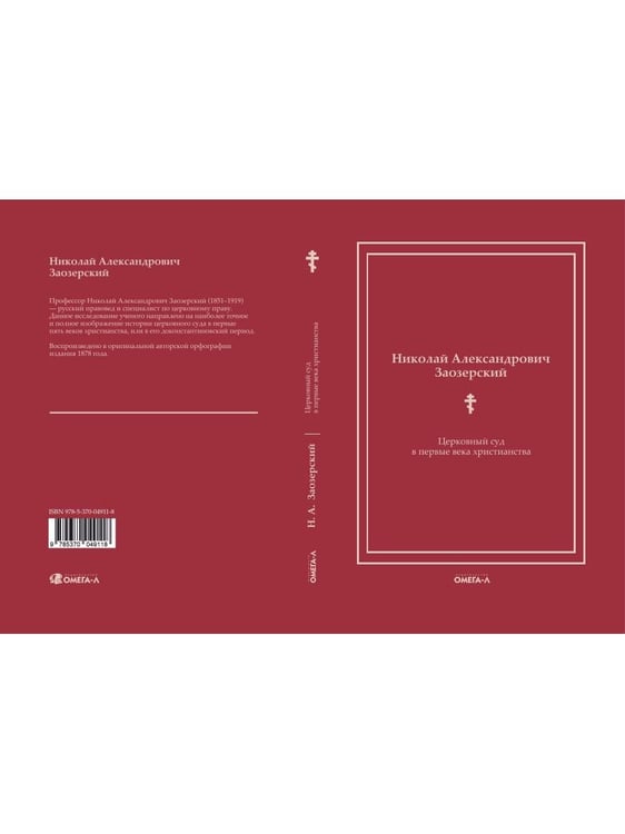 Дополнительное изображение книги «Церковный суд в первые века христианства»