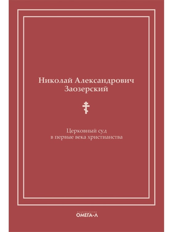 Дополнительное изображение книги «Церковный суд в первые века христианства»
