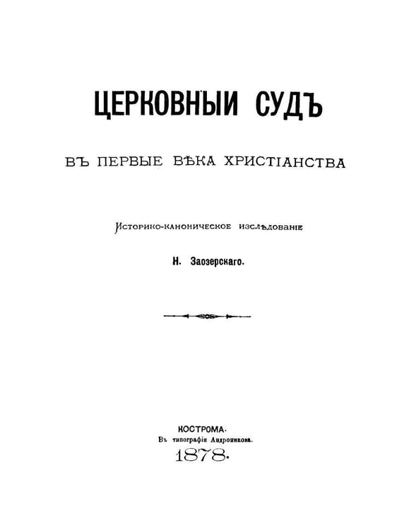 Дополнительное изображение книги «Церковный суд в первые века христианства»