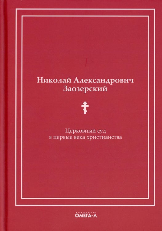 Обложка книги «Церковный суд в первые века христианства» — Заозерский Николай Александрович, ISBN 9785370049118