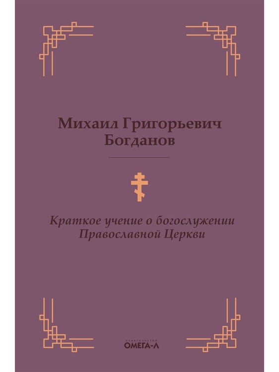 Дополнительное изображение книги «Краткое учение о богослужении Православной Церкви»