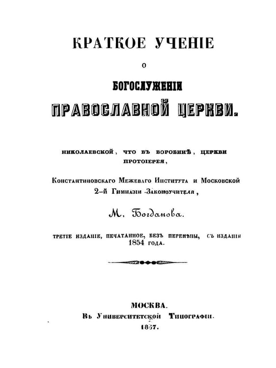Дополнительное изображение книги «Краткое учение о богослужении Православной Церкви»