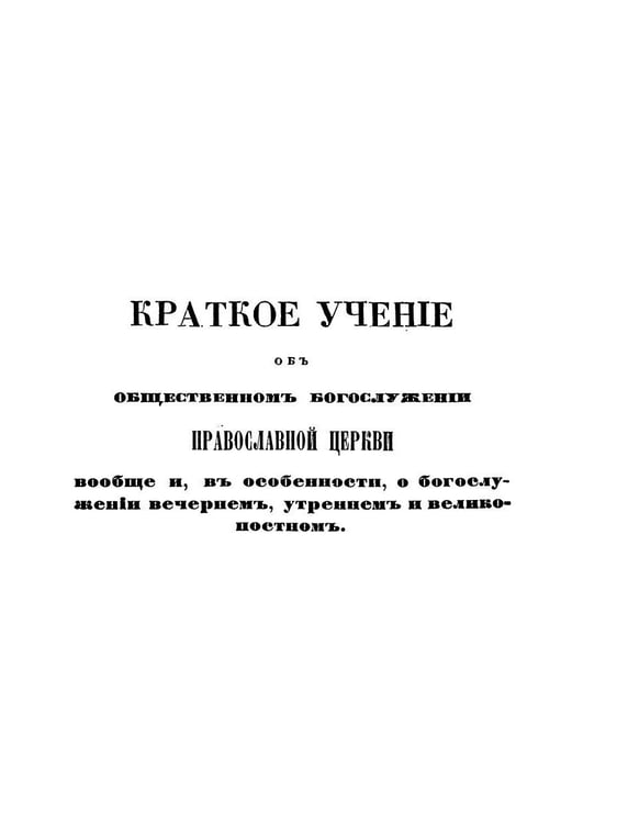 Дополнительное изображение книги «Краткое учение о богослужении Православной Церкви»