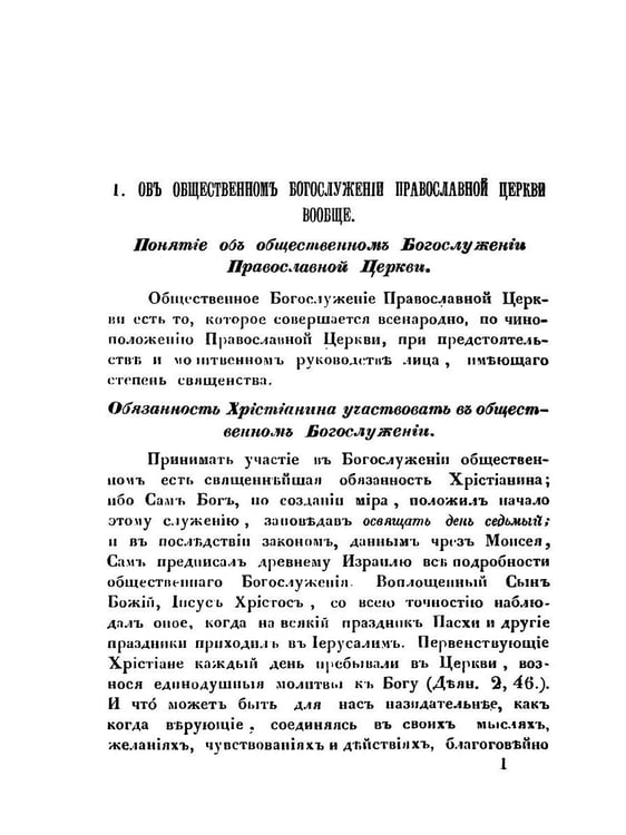 Дополнительное изображение книги «Краткое учение о богослужении Православной Церкви»