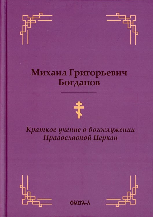 Обложка книги «Краткое учение о богослужении Православной Церкви» — Богданов Михаил Григорьевич, ISBN 9785370049064