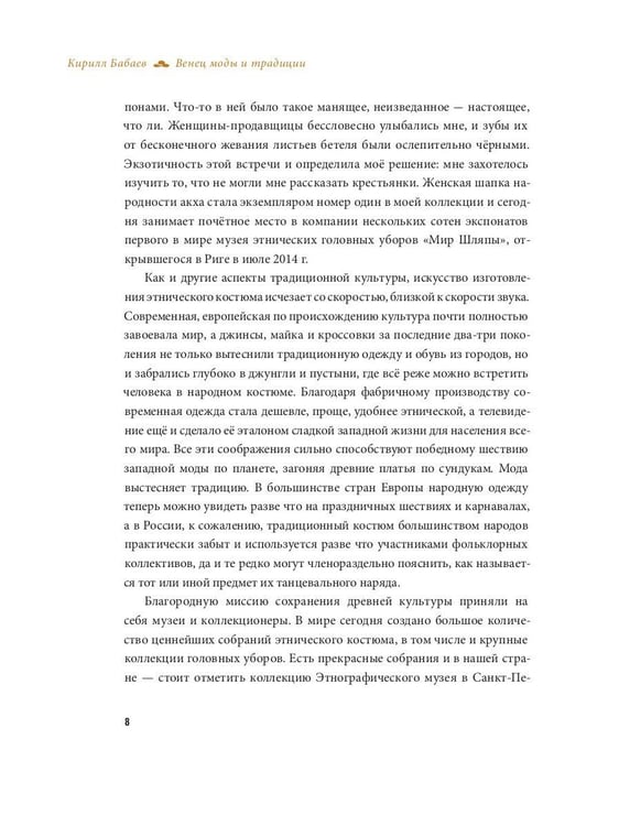 Дополнительное изображение книги «Венец моды и традиции. Головные уборы народов мира»