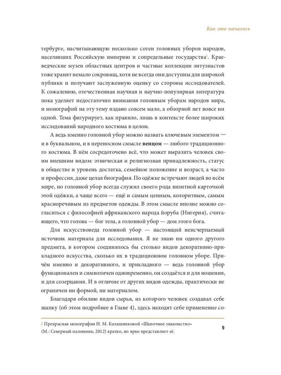Дополнительное изображение книги «Венец моды и традиции. Головные уборы народов мира»