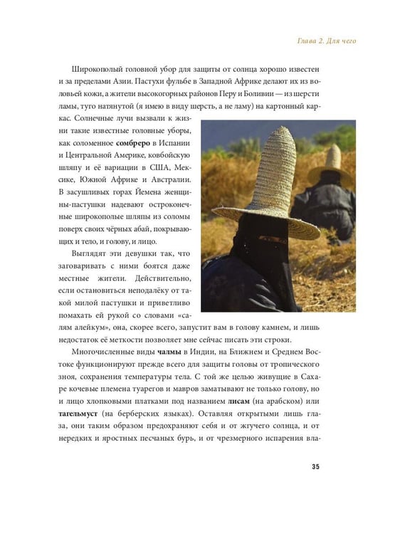 Дополнительное изображение книги «Венец моды и традиции. Головные уборы народов мира»