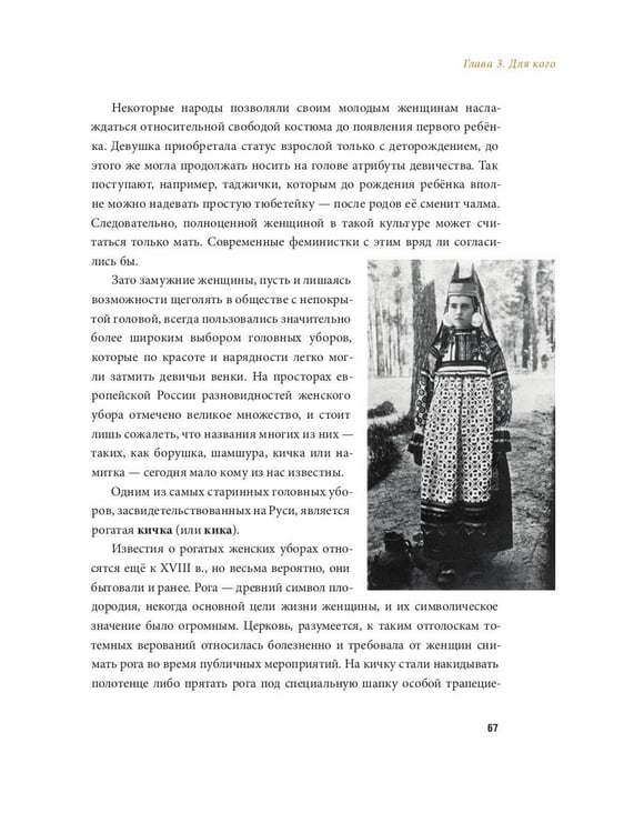 Дополнительное изображение книги «Венец моды и традиции. Головные уборы народов мира»