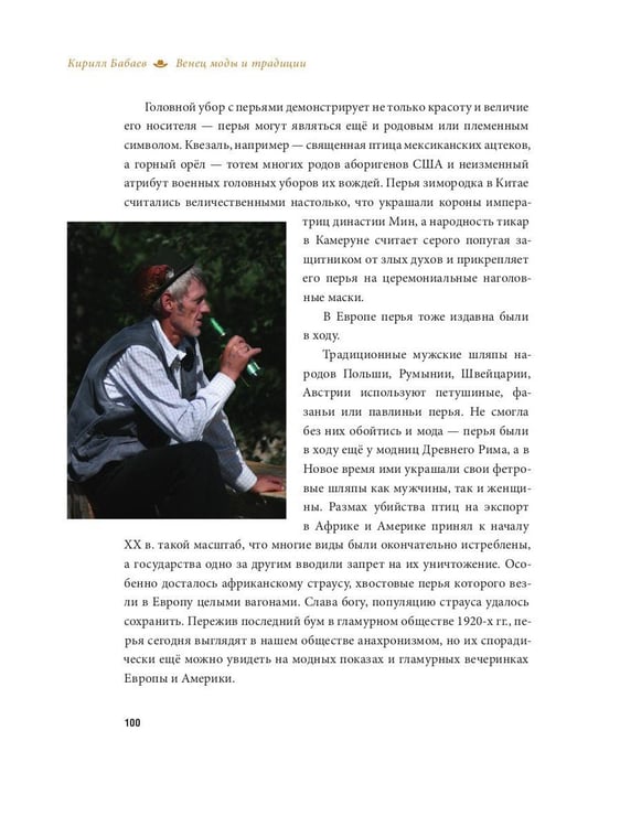 Дополнительное изображение книги «Венец моды и традиции. Головные уборы народов мира»