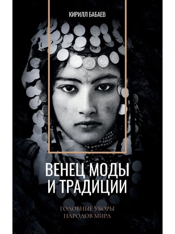 Дополнительное изображение книги «Венец моды и традиции. Головные уборы народов мира»