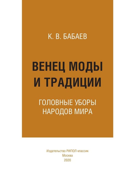 Дополнительное изображение книги «Венец моды и традиции. Головные уборы народов мира»