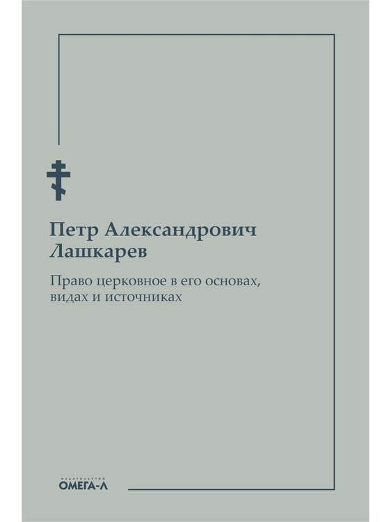 Дополнительное изображение книги «Право церковное в его основах, видах и источниках»