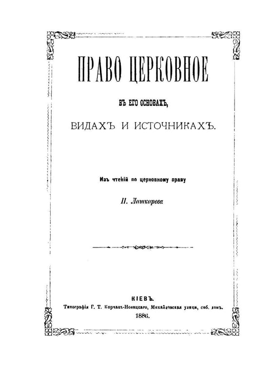 Дополнительное изображение книги «Право церковное в его основах, видах и источниках»