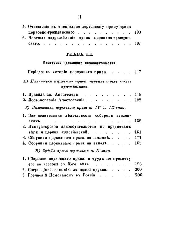 Дополнительное изображение книги «Право церковное в его основах, видах и источниках»