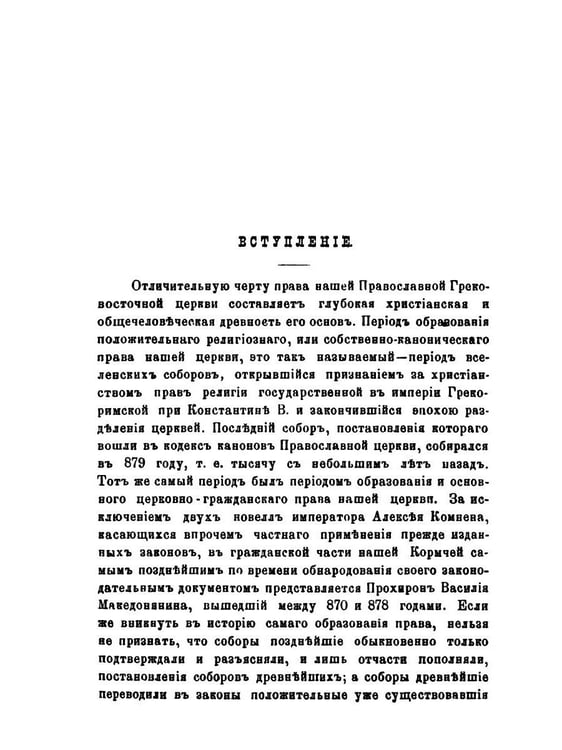 Дополнительное изображение книги «Право церковное в его основах, видах и источниках»