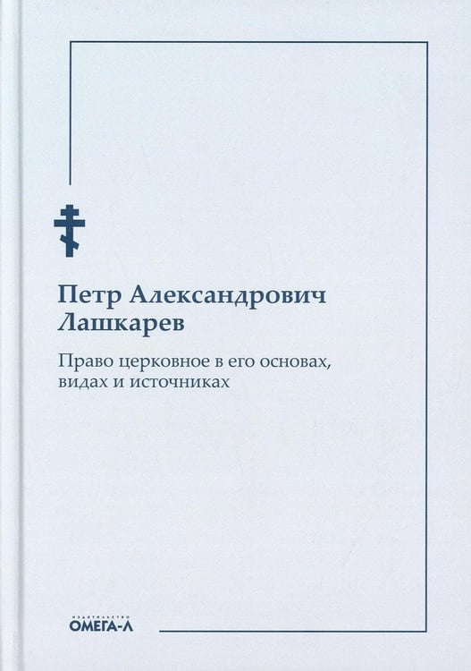 Обложка книги «Право церковное в его основах, видах и источниках» — Лашкарев Петр Александрович, ISBN 9785370049149