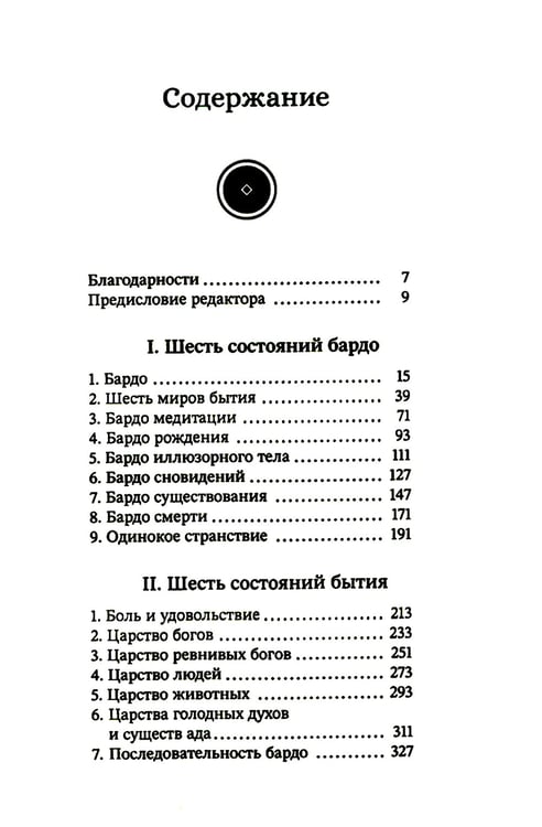 Дополнительное изображение книги «За пределами безумия. Опыт шести бардо»